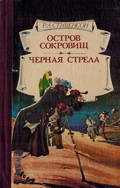 Обложка книги Остров сокровищ. Черная стрела, Стивенсон Р.Л.