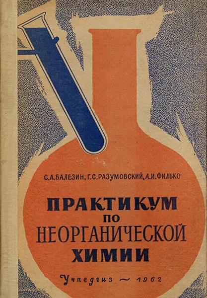 Обложка книги Практикум по неорганической химии, Балезин С. А., Разумовский Г. С., Филько А. И.