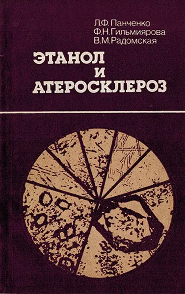 Обложка книги Этанол и атеросклероз, Бражник Ф.С.