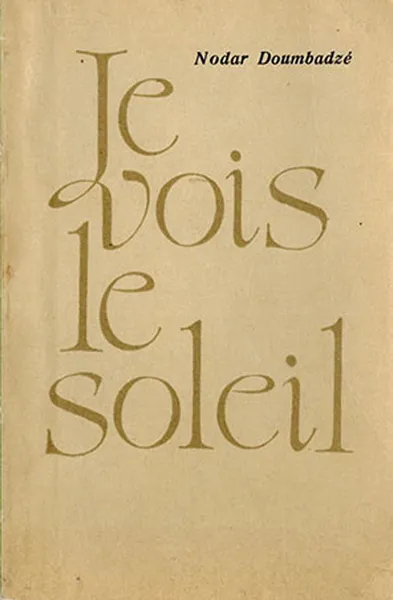 Обложка книги Je vois le soleil / Я вижу солнце, Думбадзе Н.