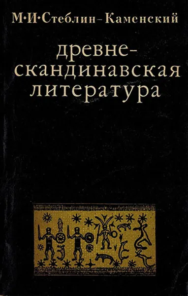 Обложка книги Древнескандинавская литература, Стеблин-Каменский М.И.