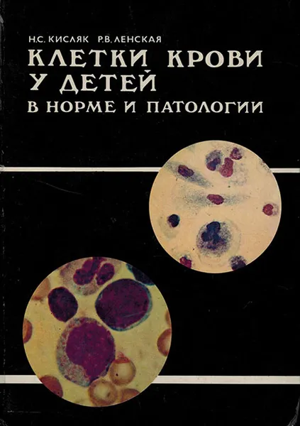 Обложка книги Клетки крови у детей в норме и патологии, Кисляк Н.С., Ленская Р.В.