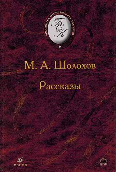 Обложка книги М.А. Шолохов. Рассказы, Шолохов М.А.