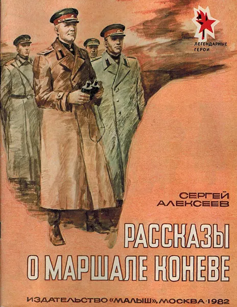 Обложка книги Рассказы о маршале Коневе, Алексеев С.