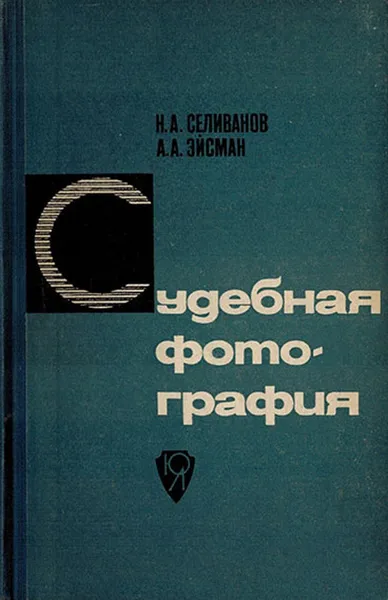 Обложка книги Судебная фотография, Селиванов Н.А., Эйсман А.А.