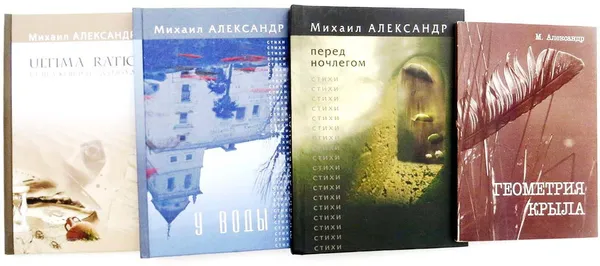 Обложка книги Михаил Александр (комплект из 4 книг), Александр М.