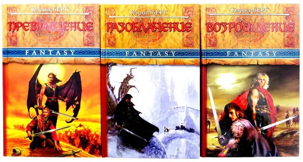 Обложка книги Кэрол Берг. Цикл 