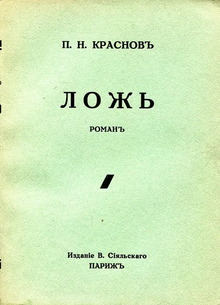 Обложка книги Ложь, Краснов П.