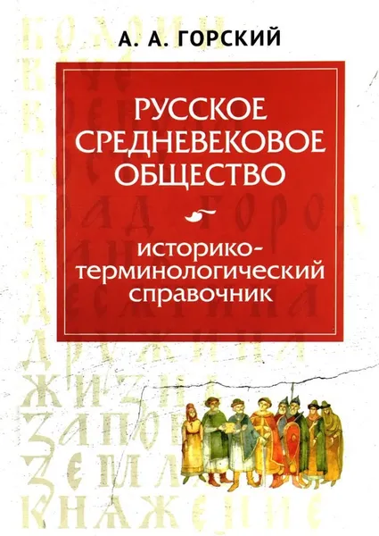 Обложка книги Русское средневековое общество. Историко-терминологический справочник, А. А. Горский