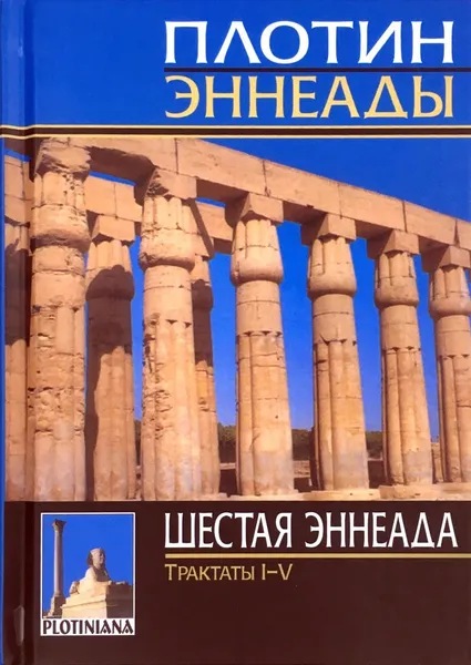 Обложка книги Эннеады. Шестая эннеада. Трактаты 1-5, Плотин