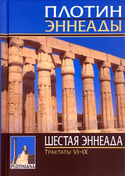 Обложка книги Эннеады. Шестая эннеада. Трактаты 6-9, Плотин