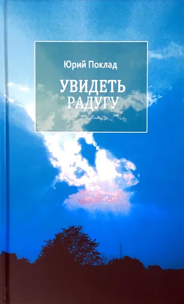 Обложка книги Увидеть радугу, Юрий Поклад