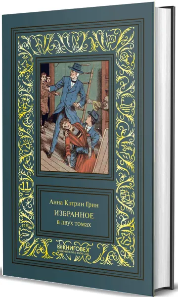 Обложка книги Анна Кэтрин Грин. Избранное в 2 томах (комплект), Анна Кэтрин Грин