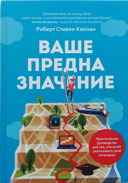 Обложка книги Ваше предназначение.Практическое руководство для тех, кто хочет реализовать свой потенциал, Роберт Стивен Каплан