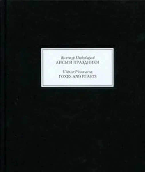 Обложка книги Виктор Пивоваров. Лисы и праздники, Пивоваров Виктор Дмитриевич