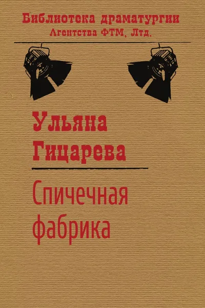 Обложка книги Спичечная фабрика (сборник), Ульяна Гицарева