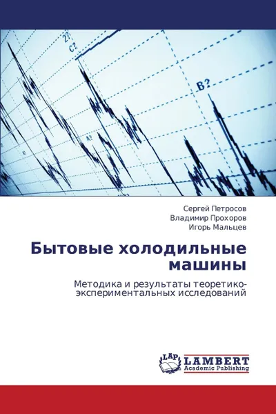 Обложка книги Bytovye Kholodil.nye Mashiny, Petrosov Sergey, Prokhorov Vladimir, Mal'tsev Igor'