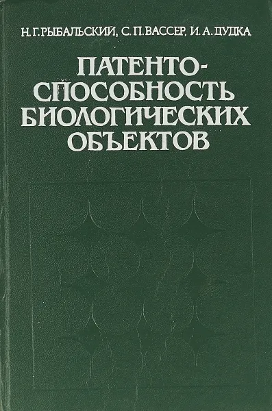 Обложка книги Патентоспособность биологических объектов., Рыбальский Н.Г. Вассер С.П. Дудка И.А.