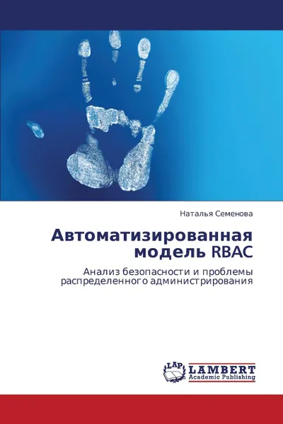 Обложка книги Avtomatizirovannaya Model. Rbac, Semyenova Natal'ya