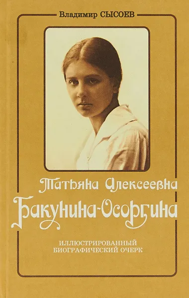 Обложка книги Татьяна Алексеевна Бакунина-Осоргина, Сысоев В.