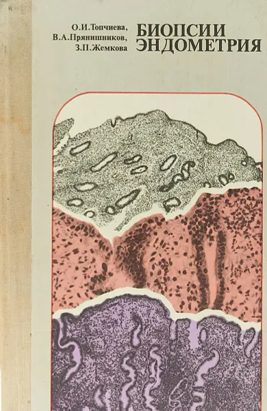 Обложка книги Биопсии эндометрия, Топчиева О. И., Прянишников В. А., Жемкова З. П.