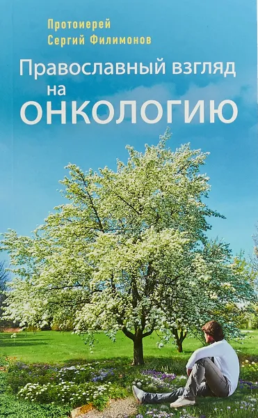 Обложка книги Православный взгляд на онкологию, Протоирей Филимонов С.