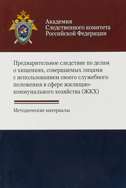 Обложка книги Предварительное следствие по делам о хищениях, совершаемых лицами с использованием своего служебного положения в сфере жилищно-коммунального хозяйства, Соломатина Е. А., Трощанович А. В.