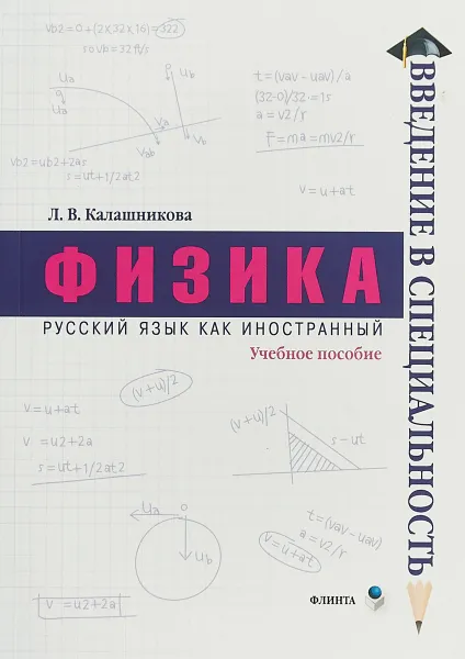 Обложка книги Физика. Учебное пособие, Калашникова Л.В.