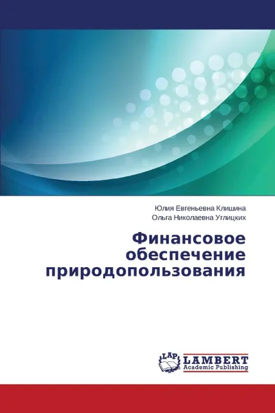 Обложка книги Finansovoe Obespechenie Prirodopol.zovaniya, Klishina Yuliya Evgen'evna, Uglitskikh Ol'ga Nikolaevna