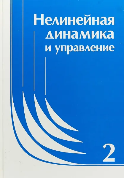 Обложка книги Нелинейная динамика и управление, Емельянов С.В., Коровин С.К. (Ред.)