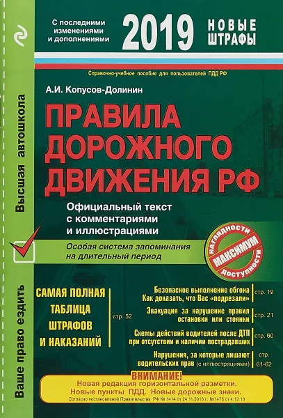 Обложка книги Правила дорожного движения РФ на 2019 г. Официальный текст с комментариями и иллюстрациями, А. И. Копусов-Долинин