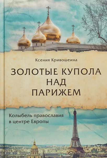 Обложка книги Золотые купола над Парижем, Ксения Кривошеина