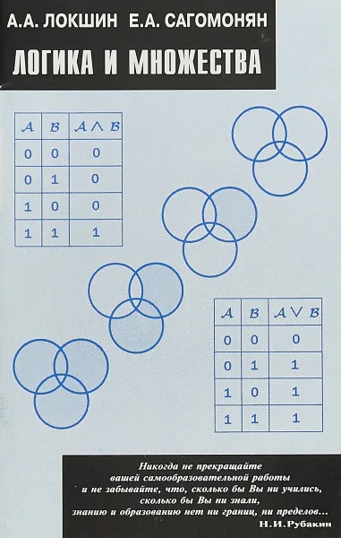 Обложка книги Логика и множества, Локшин А.А., Сагомонян Е.А.