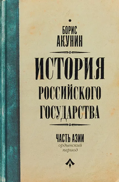 Обложка книги История Российского Государства. Ордынский период. Часть Азии, Акунин Борис