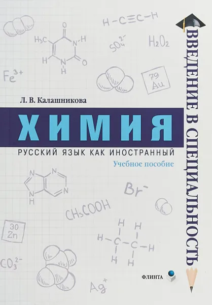 Обложка книги Химия.Учебное пособие, Калашникова Л.В.