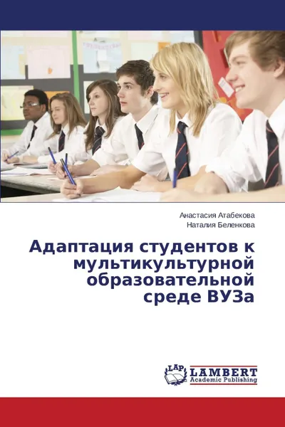 Обложка книги Adaptatsiya studentov k mul.tikul.turnoy obrazovatel.noy srede VUZa, Atabekova Anastasiya, Belenkova Nataliya