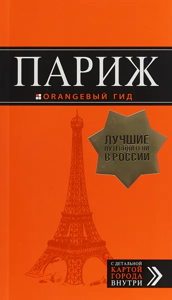 Обложка книги Париж (путеводитель + карта), О. В.  Чередниченко