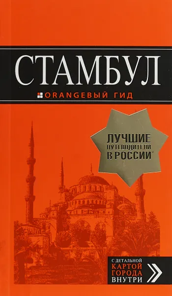 Обложка книги Стамбул. Путеводитель + карта, И. В. Тимофеев