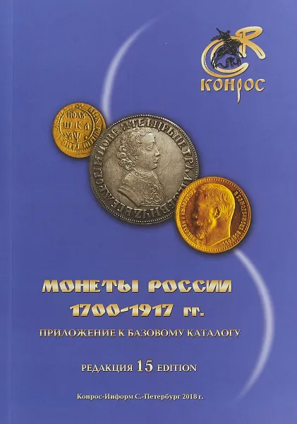 Обложка книги Монеты России 1700-1917 г. Приложение к базовому каталогу. Редакция 15, В. Е. Семенов