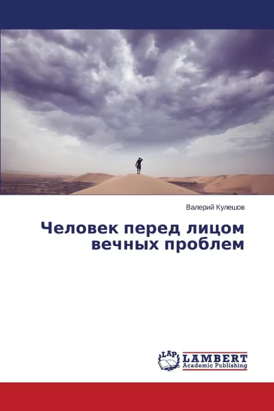 Обложка книги Chelovek pered litsom vechnykh problem, Kuleshov Valeriy