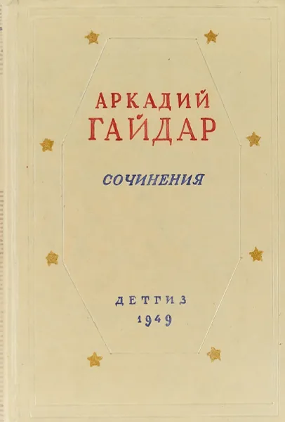 Обложка книги Аркадий Гайдар. Сочинения в 2 томах. Том 1, Аркадий Гайдар