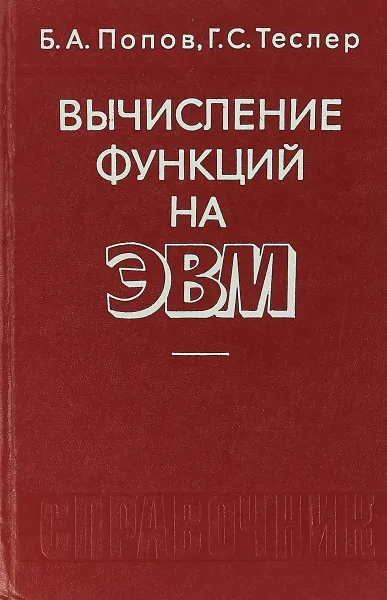 Обложка книги Вычисление функций на ЭВМ, Б. А. Попов, Г. С. Теслер