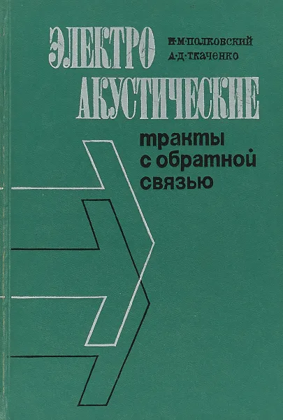 Обложка книги Электроакустические тракты с обратной связью, И. М. Полковский, А. Д. Ткаченко