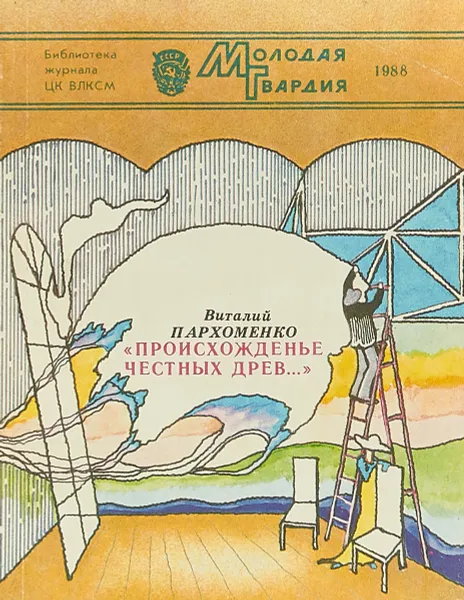 Обложка книги Молодая гвардия 1988, Пархоменко. В