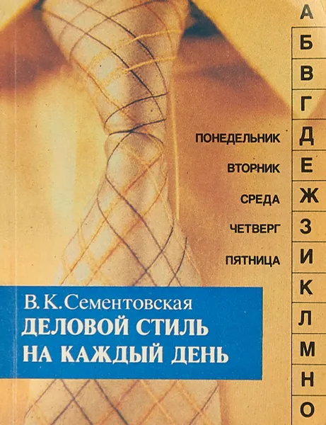 Обложка книги Деловой стиль на каждый день, В. К. Сементовская