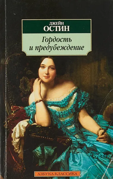 Обложка книги Гордость и предубеждение, Джейн Остин