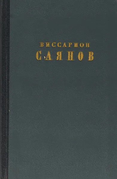 Обложка книги Виссарион Саянов. Избранные сочинения в 2 томах. Том 1, Виссарион Саянов