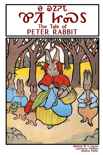 Обложка книги The Tale of Peter Rabbit - Na Kanoheda Kwiti Jisdu, Michael Joyner, Lawrence Panther, Beatrix Potter