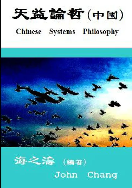 Обложка книги Chinese Systems philosophy ( Traditional Chinese ), John Chang