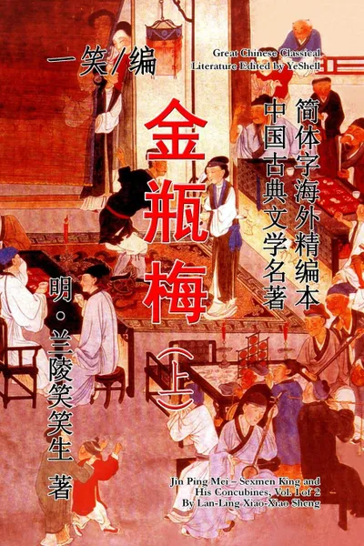 Обложка книги Sexmen King and His Concubines (Jin Ping Mei), Vol. 1 of 2, YeShell